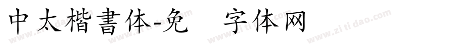中太楷書体字体转换