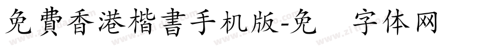 免費香港楷書手机版字体转换