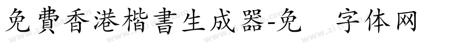 免費香港楷書生成器字体转换