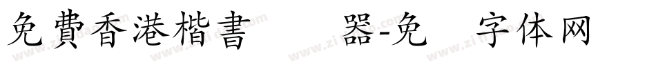 免費香港楷書转换器字体转换