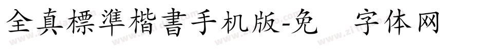 全真標準楷書手机版字体转换