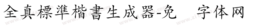 全真標準楷書生成器字体转换