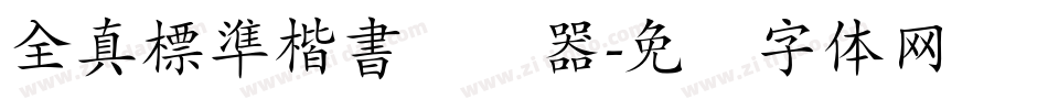 全真標準楷書转换器字体转换