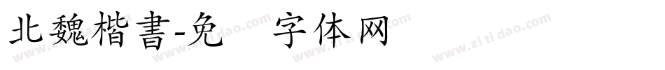 北魏楷書字体转换