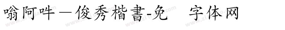 嗡阿吽－俊秀楷書字体转换
