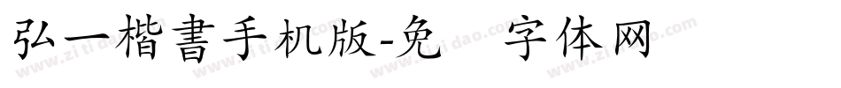 弘一楷書手机版字体转换