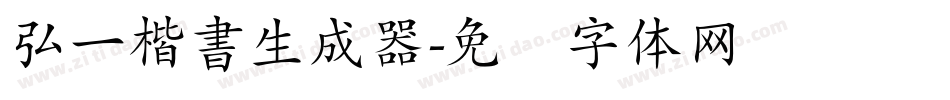 弘一楷書生成器字体转换