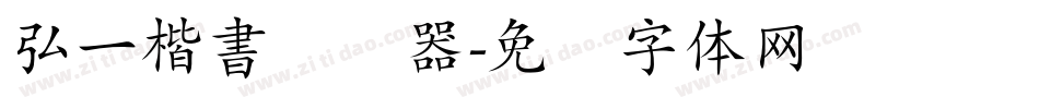弘一楷書转换器字体转换