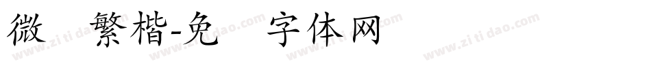 微软繁楷字体转换