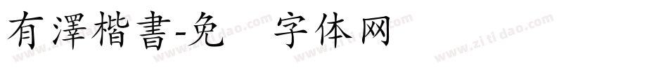 有澤楷書字体转换