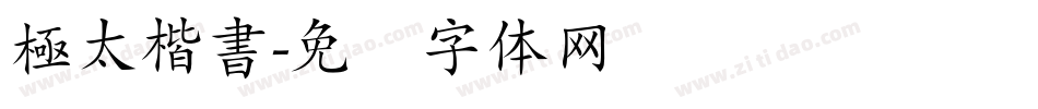 極太楷書字体转换