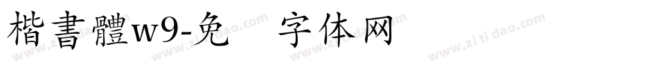 楷書體w9字体转换