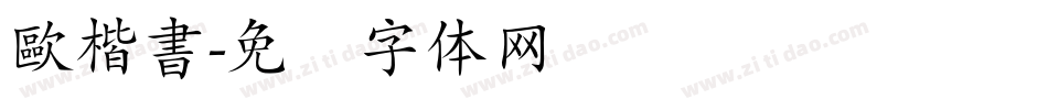 歐楷書字体转换
