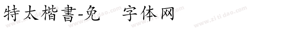 特太楷書字体转换