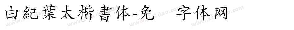 由紀葉太楷書体字体转换