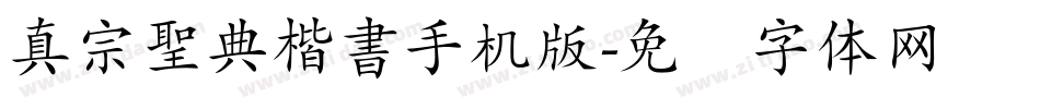 真宗聖典楷書手机版字体转换