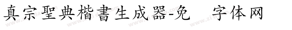 真宗聖典楷書生成器字体转换