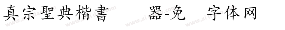真宗聖典楷書转换器字体转换