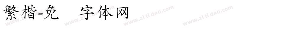 繁楷字体转换