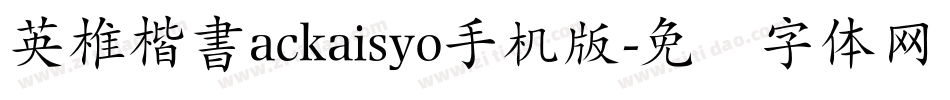 英椎楷書ackaisyo手机版字体转换