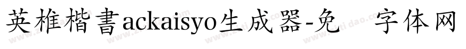 英椎楷書ackaisyo生成器字体转换