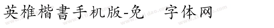 英椎楷書手机版字体转换