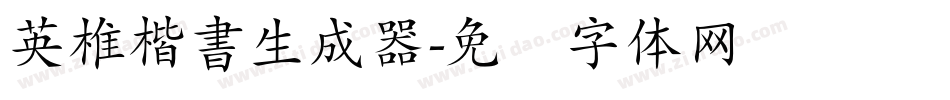 英椎楷書生成器字体转换