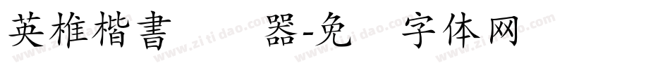 英椎楷書转换器字体转换