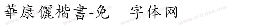 華康儷楷書字体转换