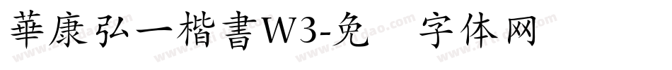 華康弘一楷書W3字体转换