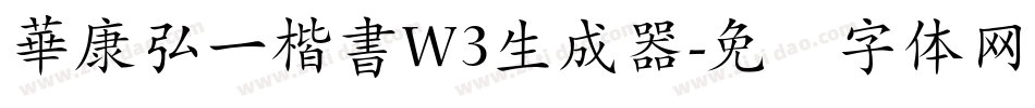 華康弘一楷書W3生成器字体转换