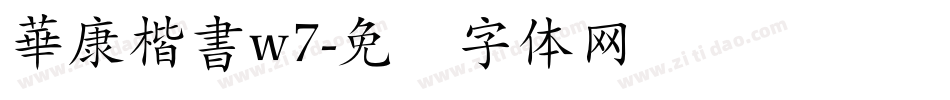 華康楷書w7字体转换