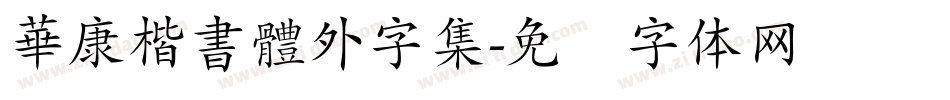 華康楷書體外字集字体转换
