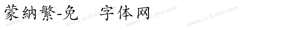 蒙納繁字体转换