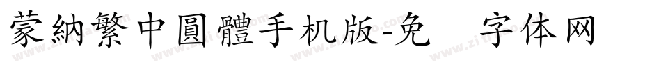 蒙納繁中圓體手机版字体转换