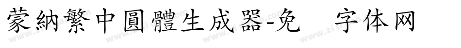 蒙納繁中圓體生成器字体转换