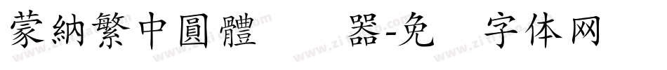 蒙納繁中圓體转换器字体转换