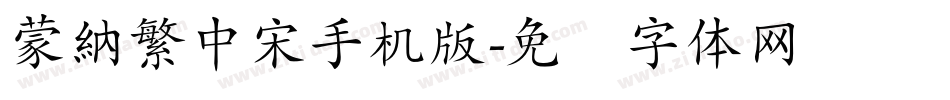 蒙納繁中宋手机版字体转换