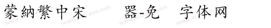 蒙納繁中宋转换器字体转换