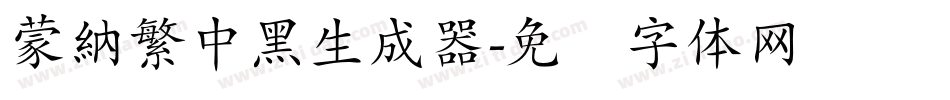 蒙納繁中黑生成器字体转换