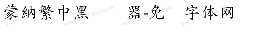 蒙納繁中黑转换器字体转换
