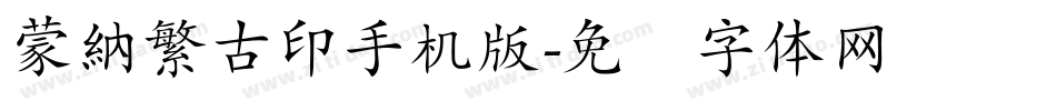 蒙納繁古印手机版字体转换