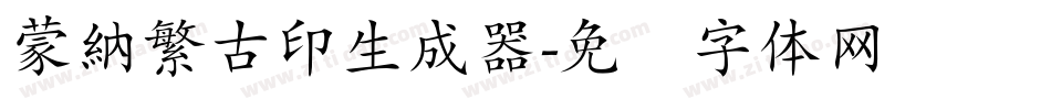 蒙納繁古印生成器字体转换
