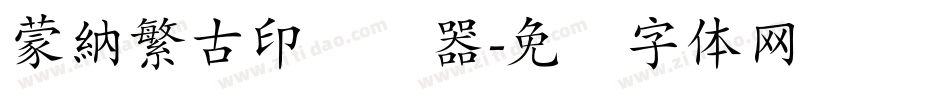 蒙納繁古印转换器字体转换