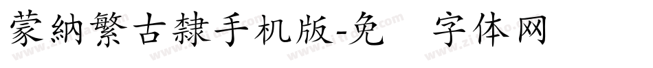 蒙納繁古隸手机版字体转换