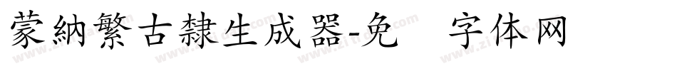 蒙納繁古隸生成器字体转换