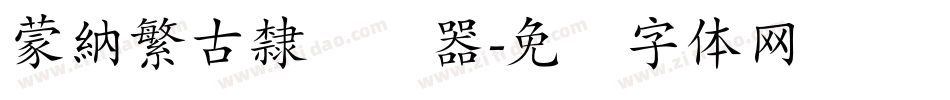 蒙納繁古隸转换器字体转换