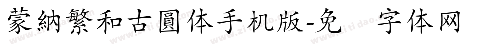 蒙納繁和古圓体手机版字体转换