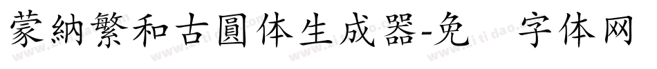 蒙納繁和古圓体生成器字体转换