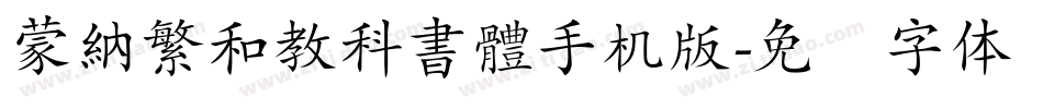 蒙納繁和教科書體手机版字体转换